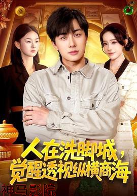 人在洗脚城,觉醒透视纵横商海