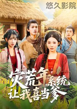 灾荒年,系统让我喜当爹