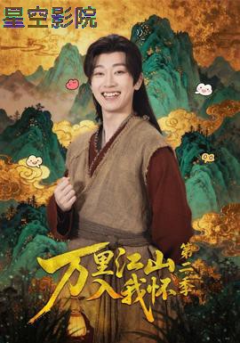 万里江山入我怀第二季