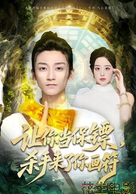 让你当保镖，杀手来了你画符