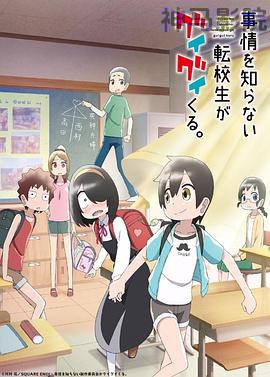 不知内情的转学生不管三七二十一缠了上来