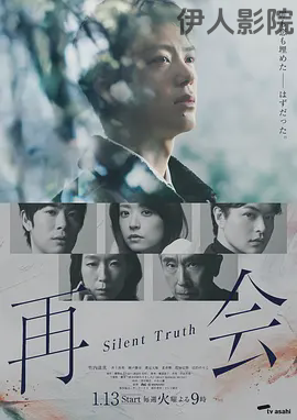 再会~沉默的真相~