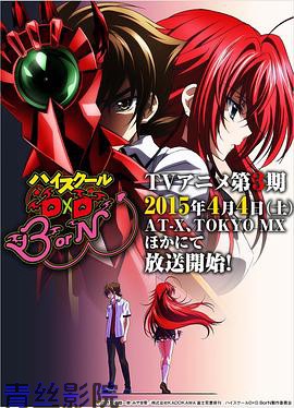 恶魔高校D×D第三季