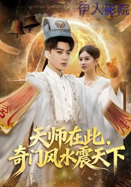 天师在此,奇门风水震天下