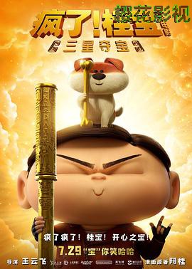 疯了！桂宝之三星夺宝