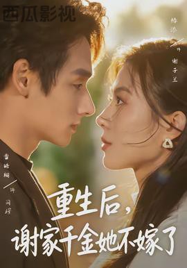 重生后，谢家千金她不嫁了