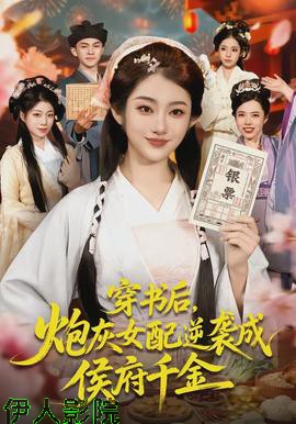 穿书后,炮灰女配逆袭成侯府千金