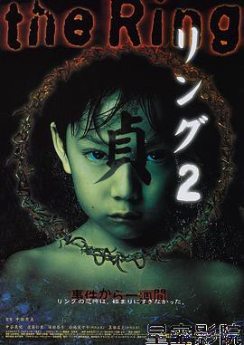 午夜凶铃2:贞子缠身