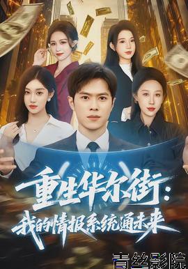 重生华尔街:我的情报系统通未来