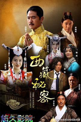 西藏秘密