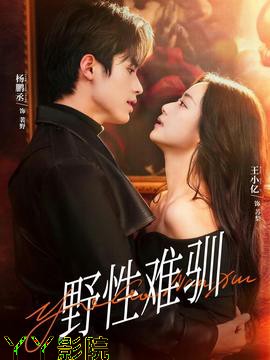 野性难驯&驯野2