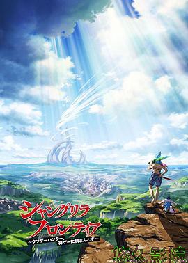 香格里拉·开拓异境~粪作猎手挑战神作~