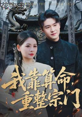 我靠算命,重整宗门