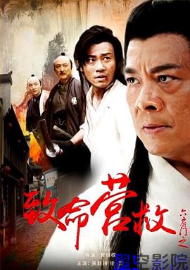 六扇门之致命营救