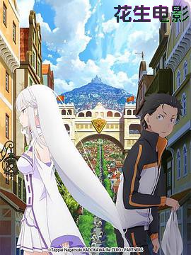 Re:从零开始的异世界生活 新编集版