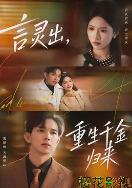 言灵出,重生千金归来
