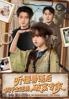 听懂兽语后,假千金逆袭破案专家