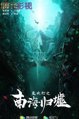 鬼吹灯之南海归墟