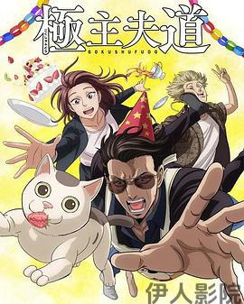 极主夫道第二季