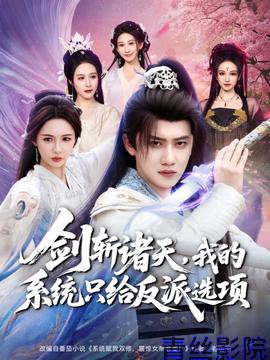 剑斩诸天,我的系统只给反派选项