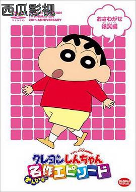 蜡笔小新第九季