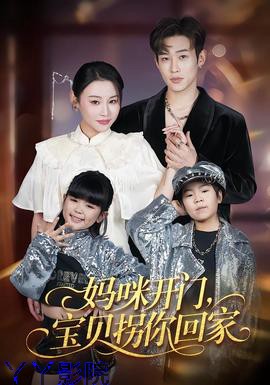 妈咪开门,宝贝拐你回家