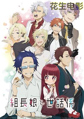 组长女儿与照料专员