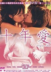 十年爱