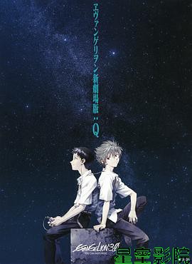 福音战士新剧场版:Q
