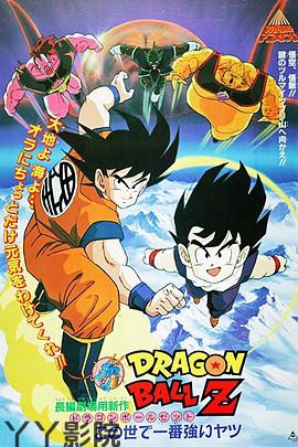 龙珠Z剧场版16:冥界超激战