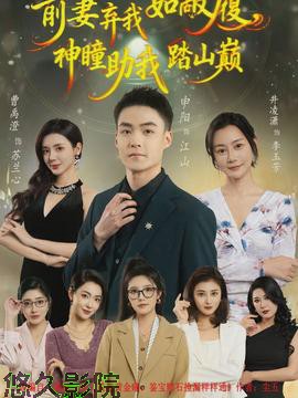 前妻弃我如敝履,神瞳助我踏山颠