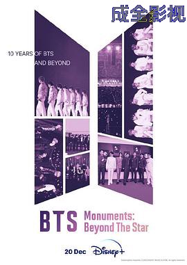 BTS纪念碑:超越星辰