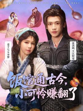 饭馆通古今,小可怜赚翻了