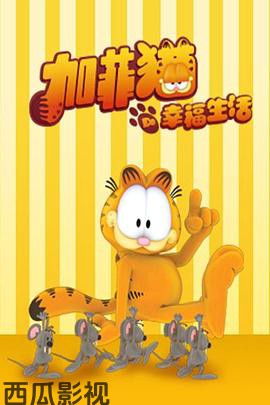 加菲猫的幸福生活第一季