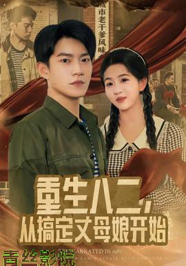 重生八二,从搞定丈母娘开始