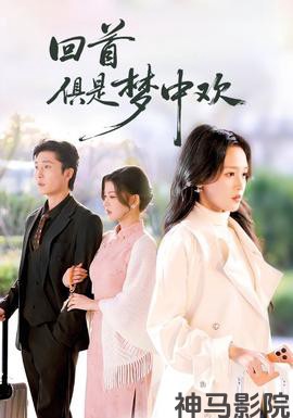 回首俱是梦中欢