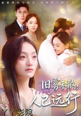 旧雾未散,人已远行