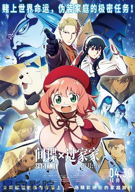 间谍过家家代号:白 预告片