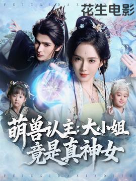 萌兽认主:大小姐竟是真神女