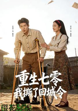重生七零:我撕了回城令