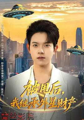 被甩后,我继承外星财产