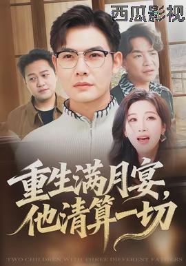 重生满月宴,他清算一切