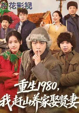 重生1980,我赶山养家娶贤妻