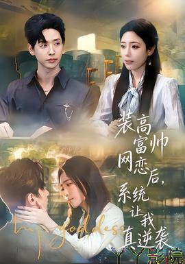 装高富帅网恋后，系统让我真逆袭