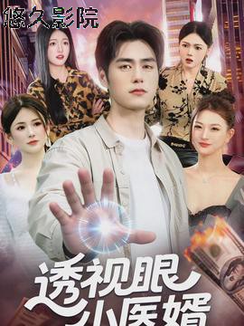 透视眼小医婿