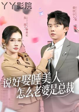 说好娶睡美人,怎么老婆是总裁