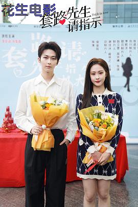 套路先生请指示