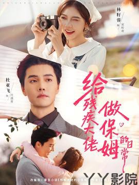 给残疾大佬做保姆的日常