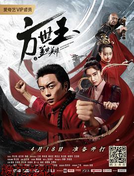 方世玉之盖世英雄